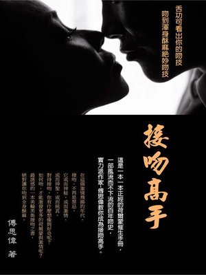 cover image of 接吻高手